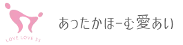 あったかほーむ愛あい