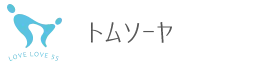 トムソーヤ