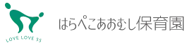 はらぺこあおむし保育園