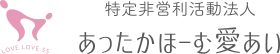 あったかほーむ愛あいロゴ